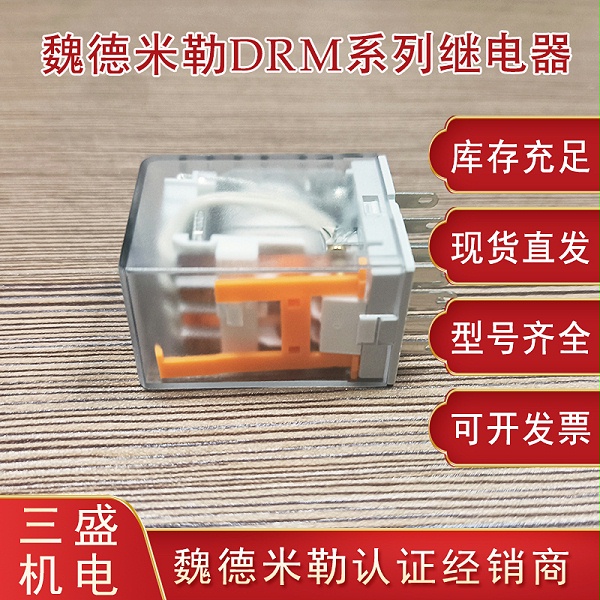 魏德米勒DRM系列繼電器