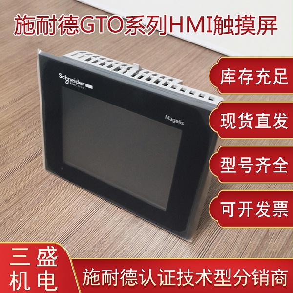 施耐德Magelis GTO系列觸摸屏