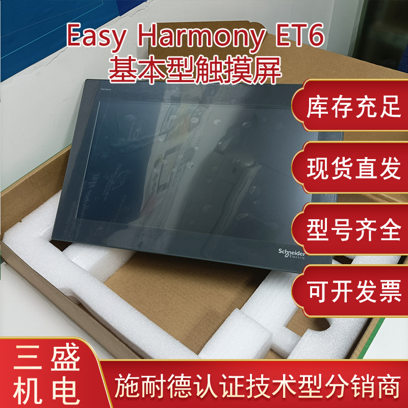 Easy Harmony施耐德 <i style='color:red'>hmiet6</i>系列基本型觸摸屏