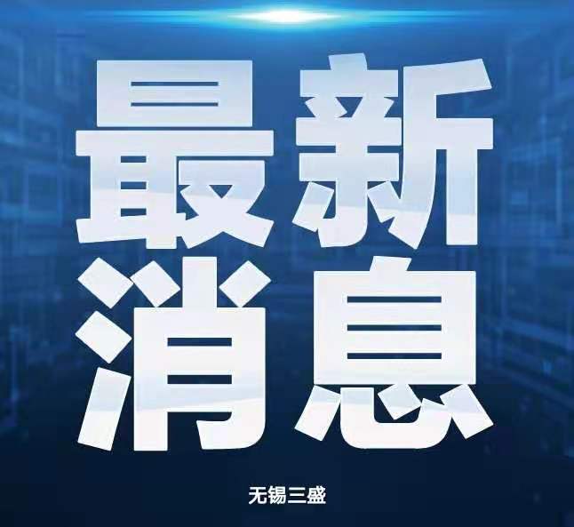 無(wú)錫三盛機(jī)電關(guān)于延遲復(fù)工的通知
