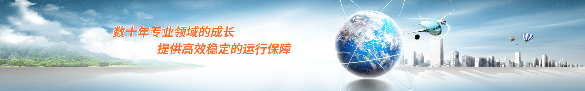 數(shù)十年專業(yè)領域的成長 提供高效穩(wěn)定的運行保障