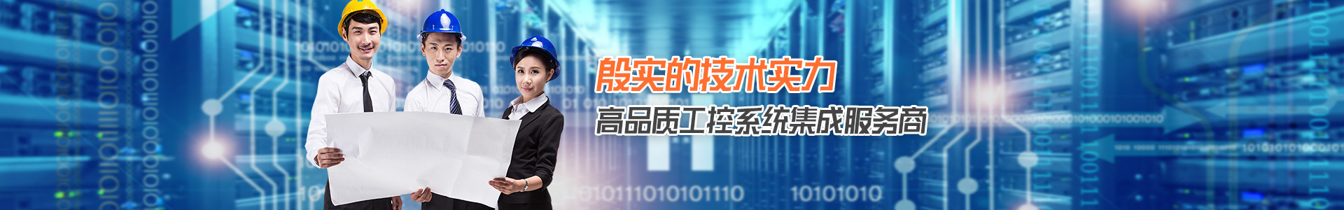 殷實(shí)的技術(shù)實(shí)力 高品質(zhì)工控系統(tǒng)集成服務(wù)商